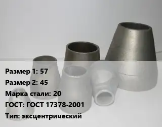 Переход стальной 57х45 Марка: 20 ГОСТ: ГОСТ 17378-2001 эксцентрический